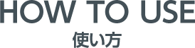 How to Use 使い方