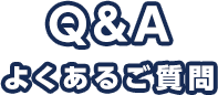 Q&A よくあるご質問