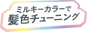 ミルキーカラーで髪色チューニング