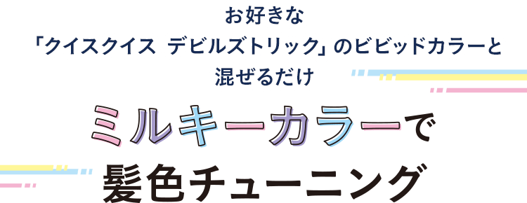 お好きなクイスクイス デビルズトリック ビビッドカラーと混ぜればカラバリ 自由自在