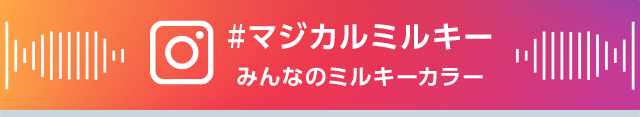 ＃マジカルミルキー みんなのミルキーカラー