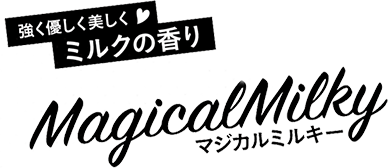 強く優しく美しく ミルクの香り マジカルミルキー