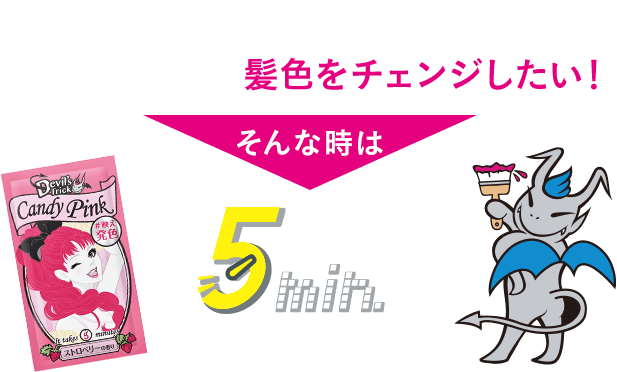 カラーの⾊落ちが気になる…イベント前に、髪⾊をチェンジしたい！ そんな時は5min.で映え発色に！