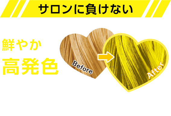 サロンに負けない 鮮やか高発色 画面の表示と実際の仕上がりとは多少異なります。健康毛や黒髪・白髪には発色しないことがあります。
