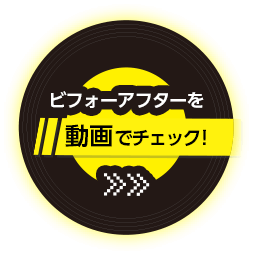 ビフォーアフターを動画でチェック!