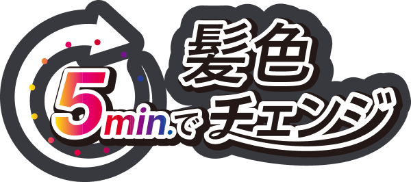 髪色5minでチェンジ
