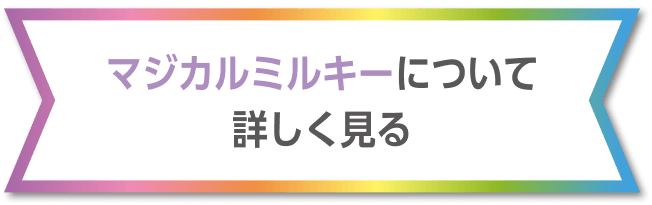 マジカルミルキーについて詳しく見る