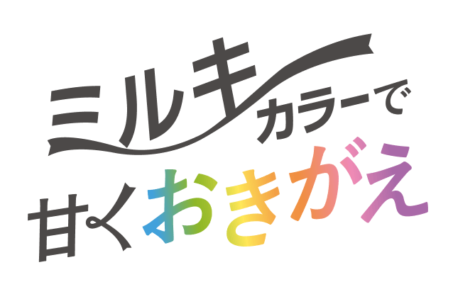 ミルキーカラーで甘くおきがえ