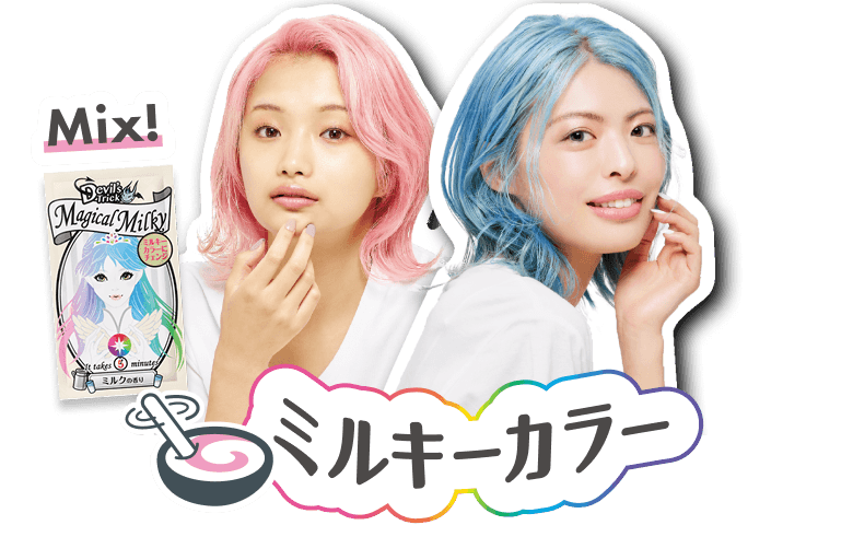 ミルキーカラー