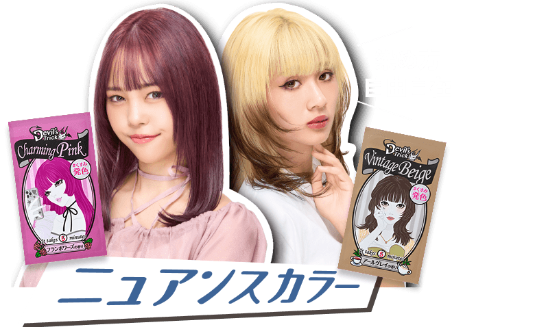 染め方自由自在 ニュアンスカラー