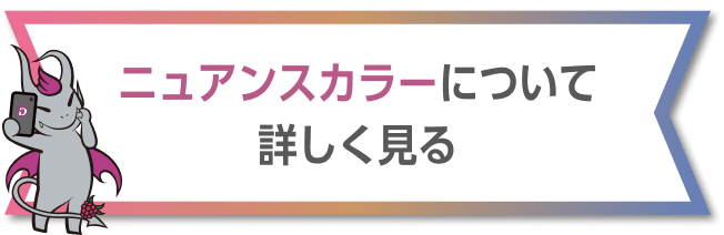 ニュアンスカラーについて詳しく見る