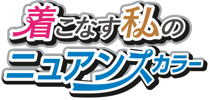 着こなす私のニュアンスカラー