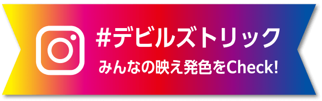 #デビルズトリック みんなの映え発色をCheck!