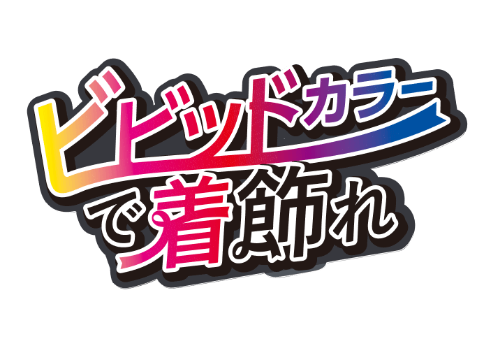 ビビッドカラーで着飾れ