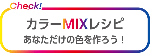 カラーMIXレシピ あなただけの色を作ろう！