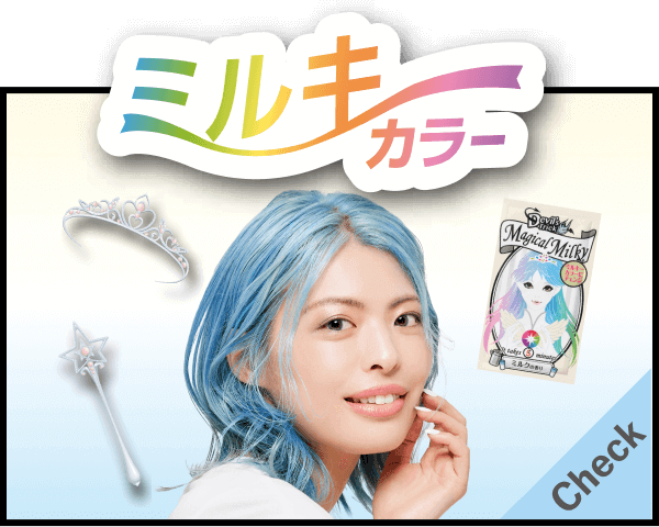 ミルキーカラー