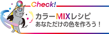 カラーMIXレシピ あなただけの色を作ろう！
