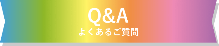 Q&A よくあるご質問