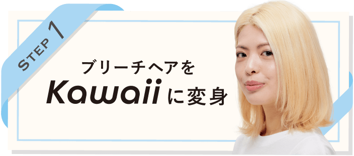 ブリーチヘアをKawaiiに変身