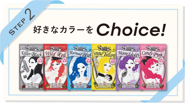 好きなカラーをChoice!