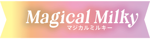 マジカルミルキー