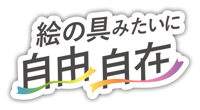 絵の具みたいな自由自在