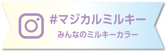 #マジカルミルキー みんなのミルキーカラー