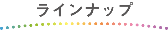 ラインナップ