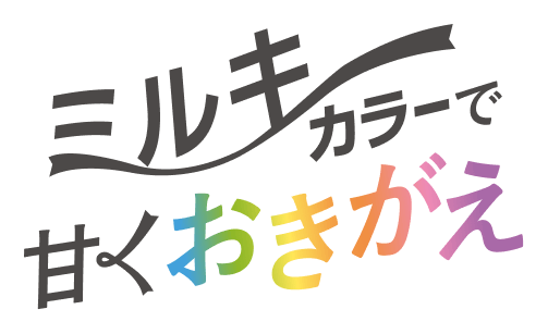 ミルキーカラー甘くおきがえ