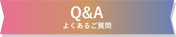 Q&A よくあるご質問