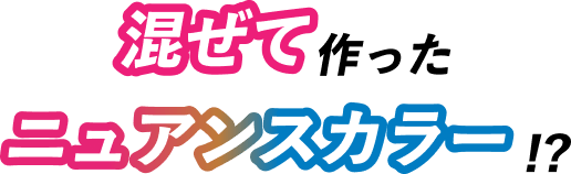 混ぜて作ったニュアンスカラー