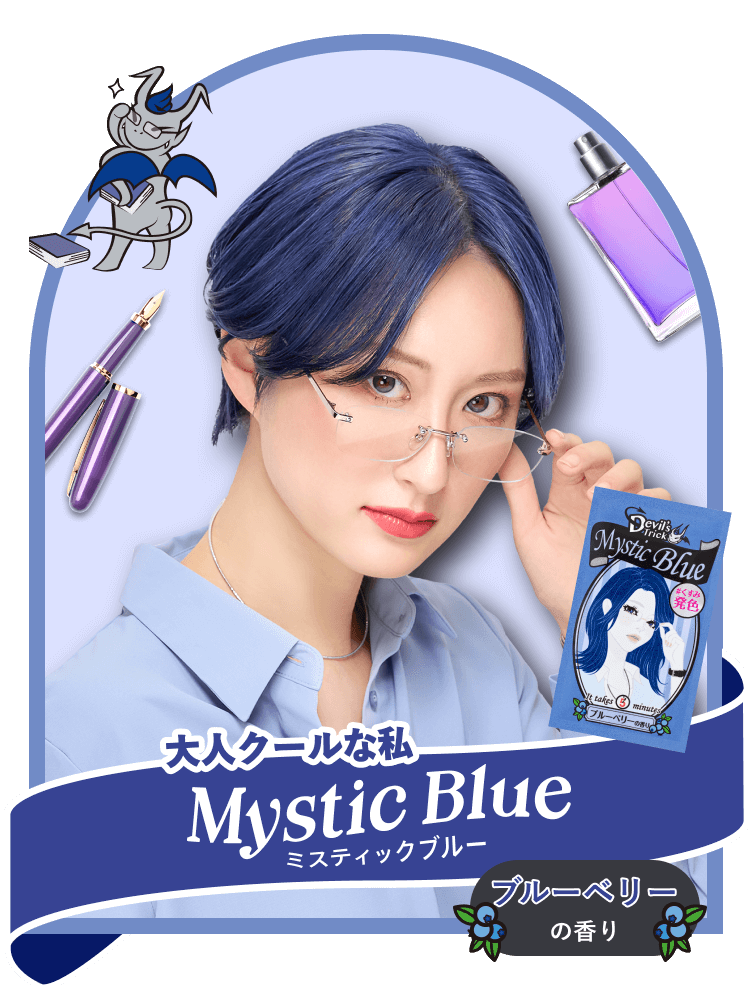 ミスティックブルー