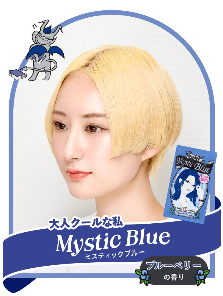 ミスティックブルー