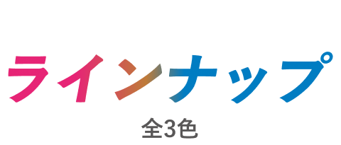 ラインナップ