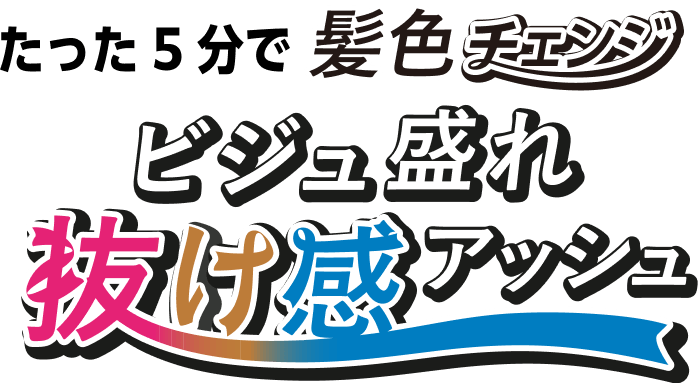 たった５分で髪色チェンジ ビジュ漏れ 抜け感アッシュ