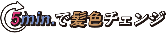 5min.で髪色チェンジ