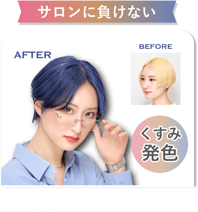 たった5分で　に　の色素がくっついて 水分& タンパク質流出 傷んで　に傾いた髪 小粒の色素で染まる 植物油＋潤いエキスでコーティング イオンカラーは石澤研究所の登録商標です。 サロンに負けない 画面の表示と実際の仕上がりとは多少異なります。健康毛や黒髪・白髪には発色しないことがあります。 