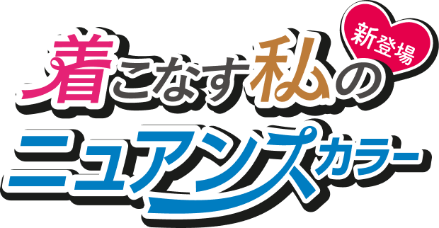 着こなす私のニュアンスカラー