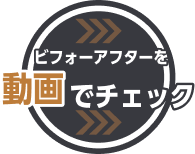 ビフォーアフターでを動画でチェック