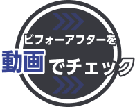 ビフォーアフターでを動画でチェック