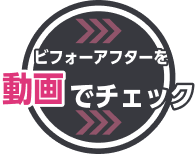 ビフォーアフターでを動画でチェック