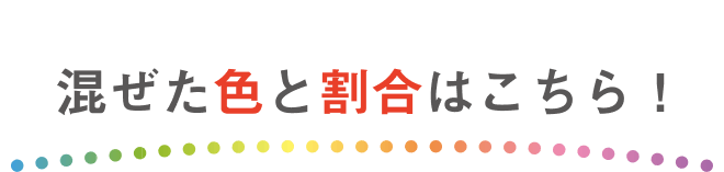 混ぜた色と割合はこちら！