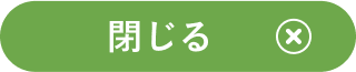 閉じる