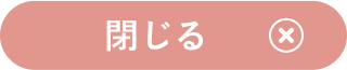 閉じる