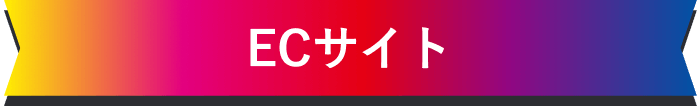 ECサイト