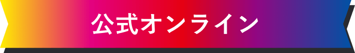 公式オンライン