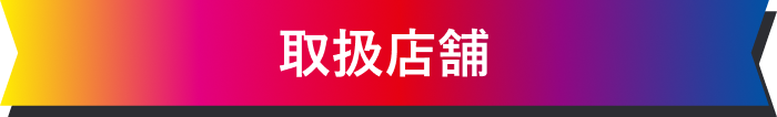 取扱店舗