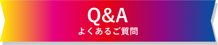 Q&A よくあるご質問