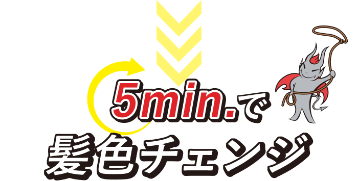 5min.で髪色チェンジ