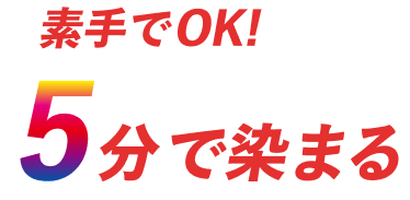 素手でOK！５分で染まる